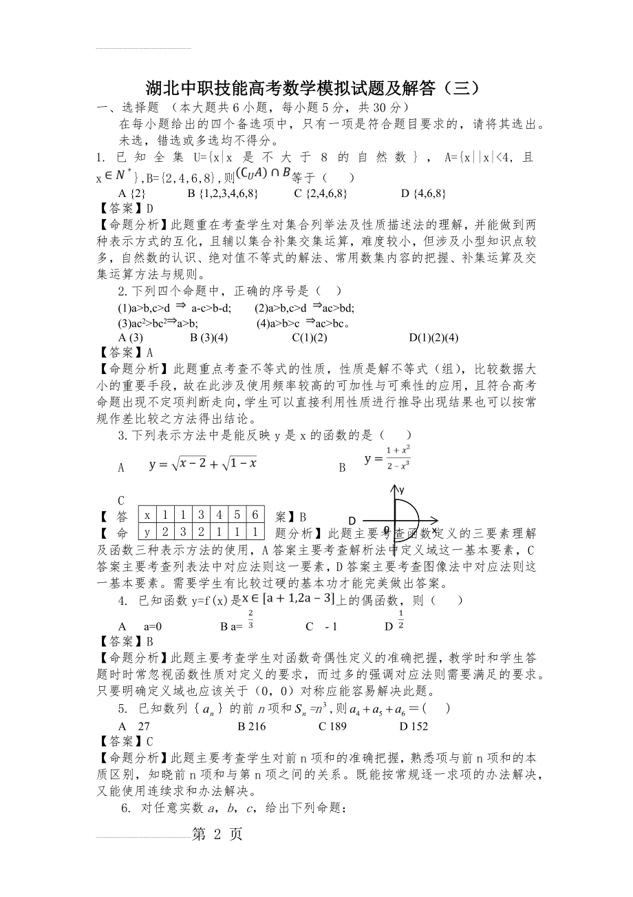 湖北中职技能高考数学模拟试题及解答(三)(7页).doc_第2页