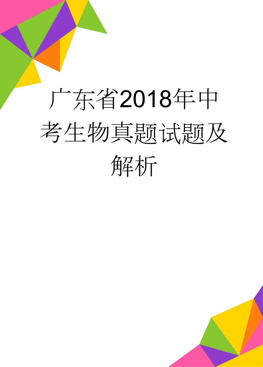 广东省2018年中考生物真题试题及解析(17页).doc_第1页