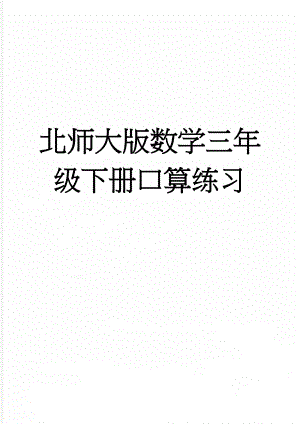 北师大版数学三年级下册口算练习(4页).doc