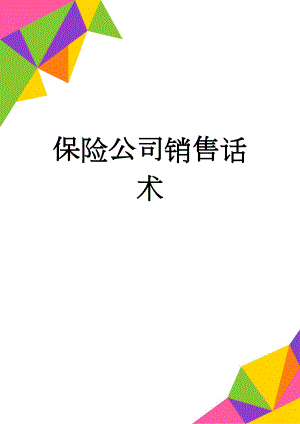 保险公司销售话术(4页).doc