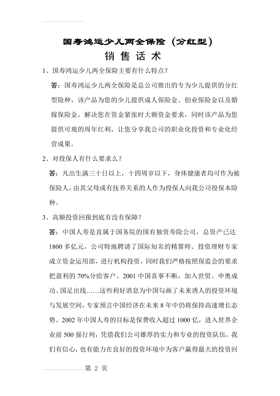 保险公司销售话术(4页).doc_第2页