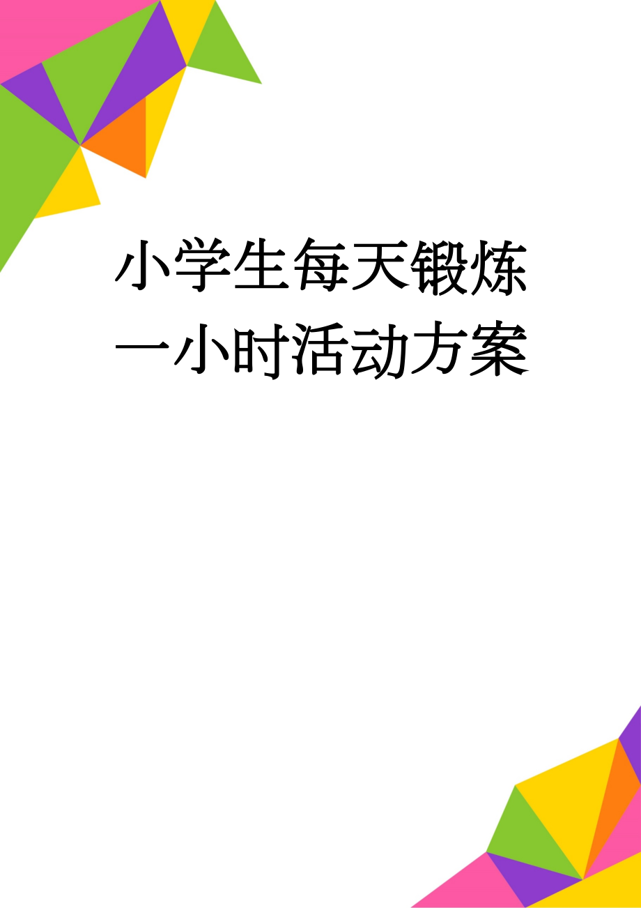 小学生每天锻炼一小时活动方案(14页).doc_第1页