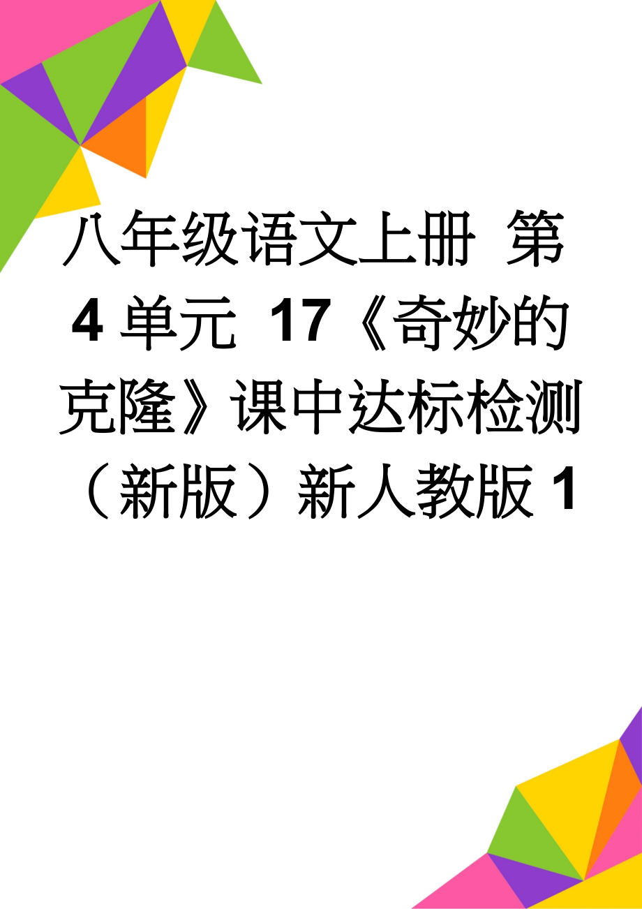 八年级语文上册 第4单元 17《奇妙的克隆》课中达标检测 （新版）新人教版1(3页).doc_第1页