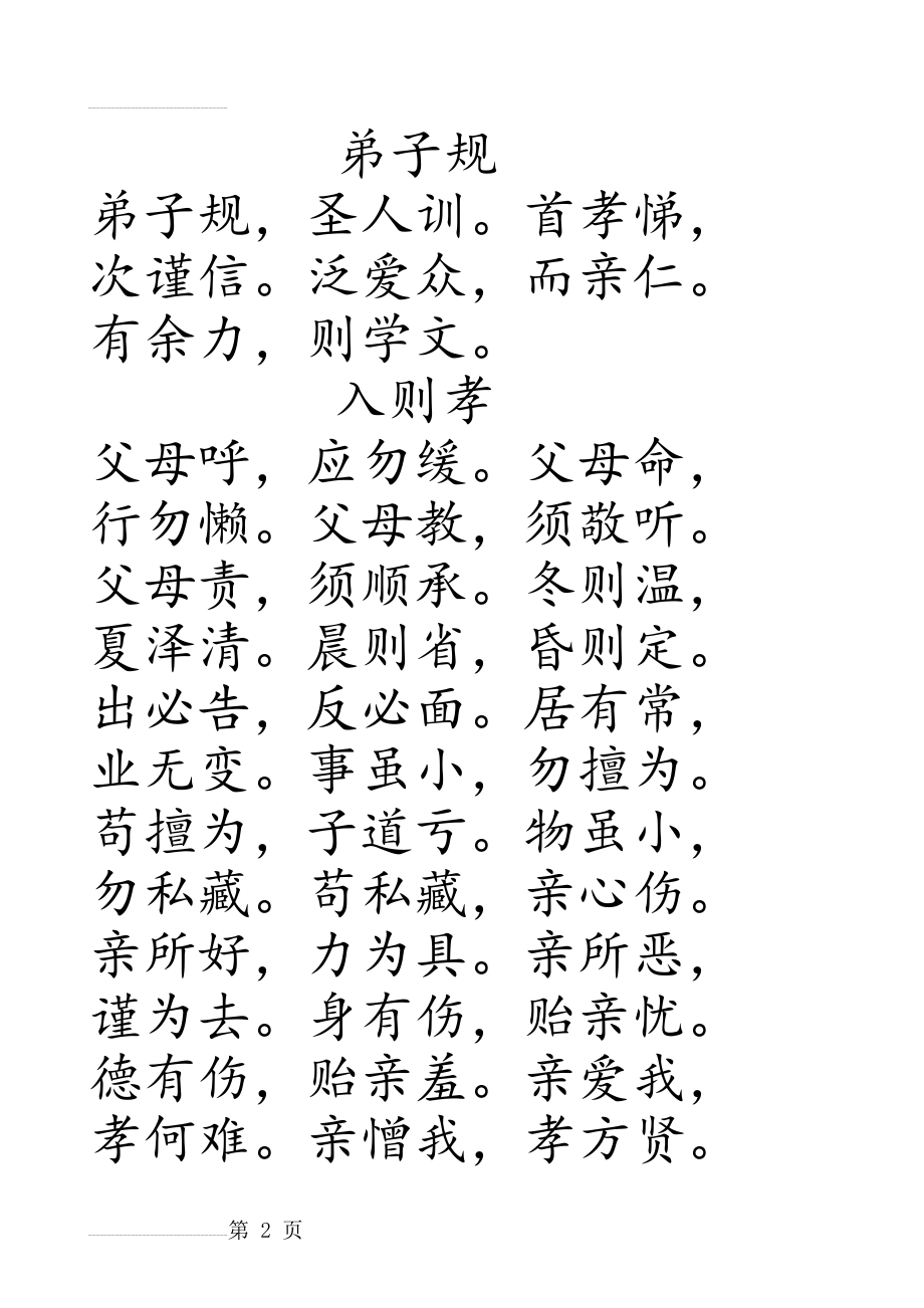 弟子规楷体字帖练习(9页).doc_第2页