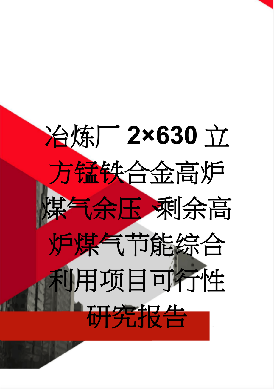 冶炼厂2×630立方锰铁合金高炉煤气余压、剩余高炉煤气节能综合利用项目可行性研究报告(60页).doc_第1页