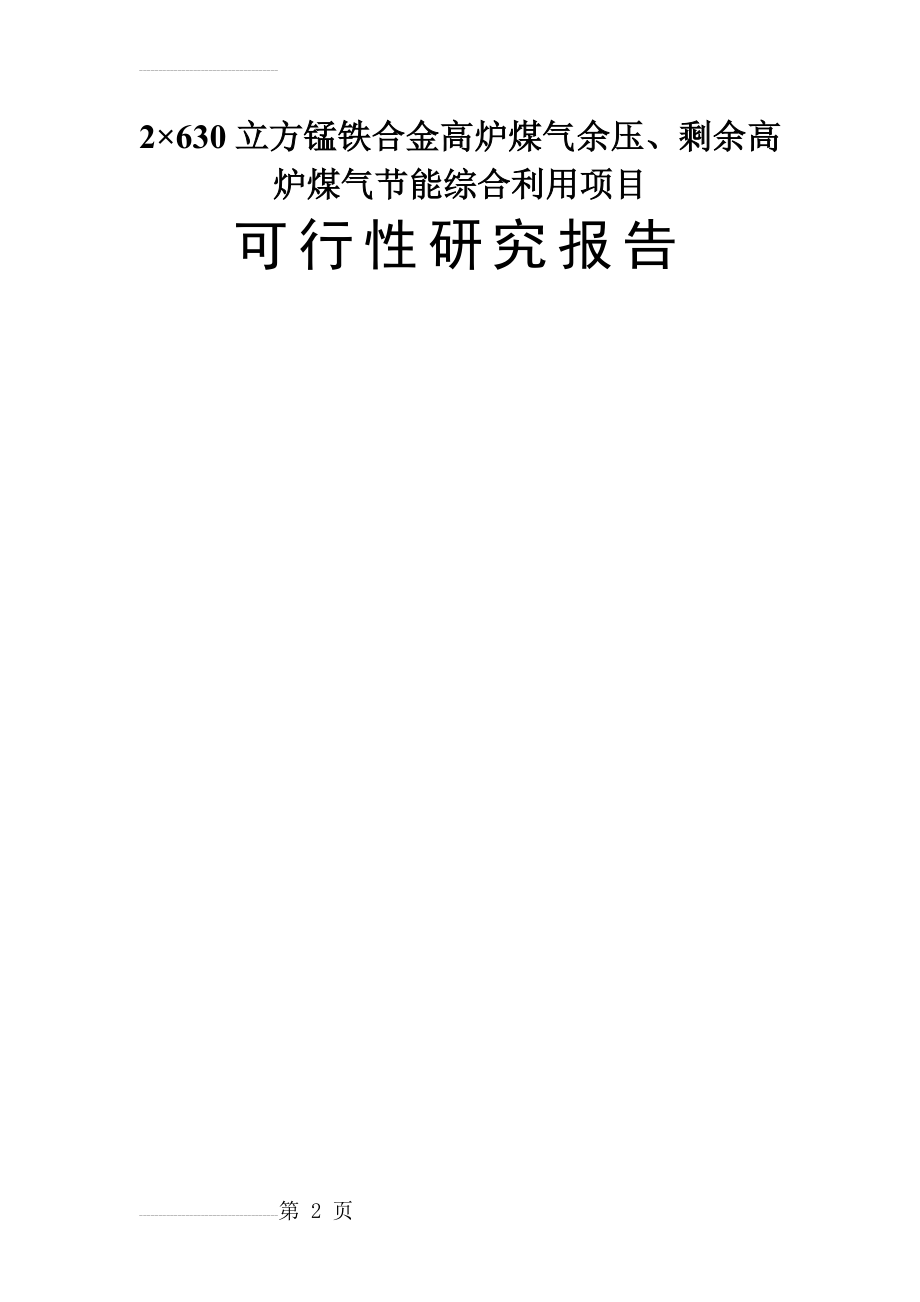 冶炼厂2×630立方锰铁合金高炉煤气余压、剩余高炉煤气节能综合利用项目可行性研究报告(60页).doc_第2页