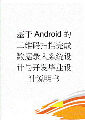 基于Android的二维码扫描完成数据录入系统设计与开发毕业设计说明书(29页).doc