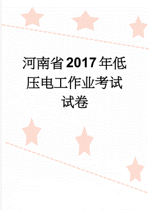 河南省2017年低压电工作业考试试卷(8页).doc