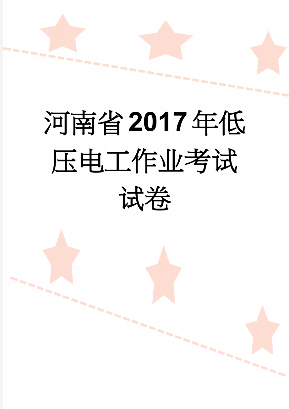 河南省2017年低压电工作业考试试卷(8页).doc_第1页