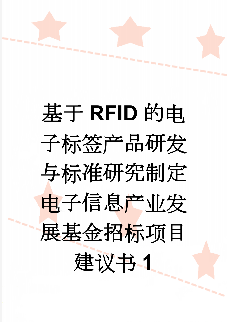 基于RFID的电子标签产品研发与标准研究制定电子信息产业发展基金招标项目建议书1(118页).doc_第1页