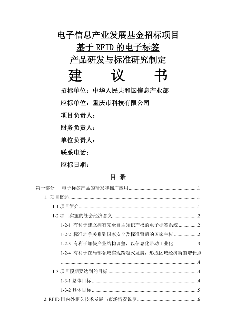 基于RFID的电子标签产品研发与标准研究制定电子信息产业发展基金招标项目建议书1(118页).doc_第2页