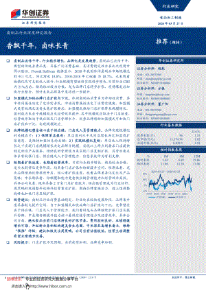 202042-卤制品行业深度研究报告：香飘千年卤味长青.pdf