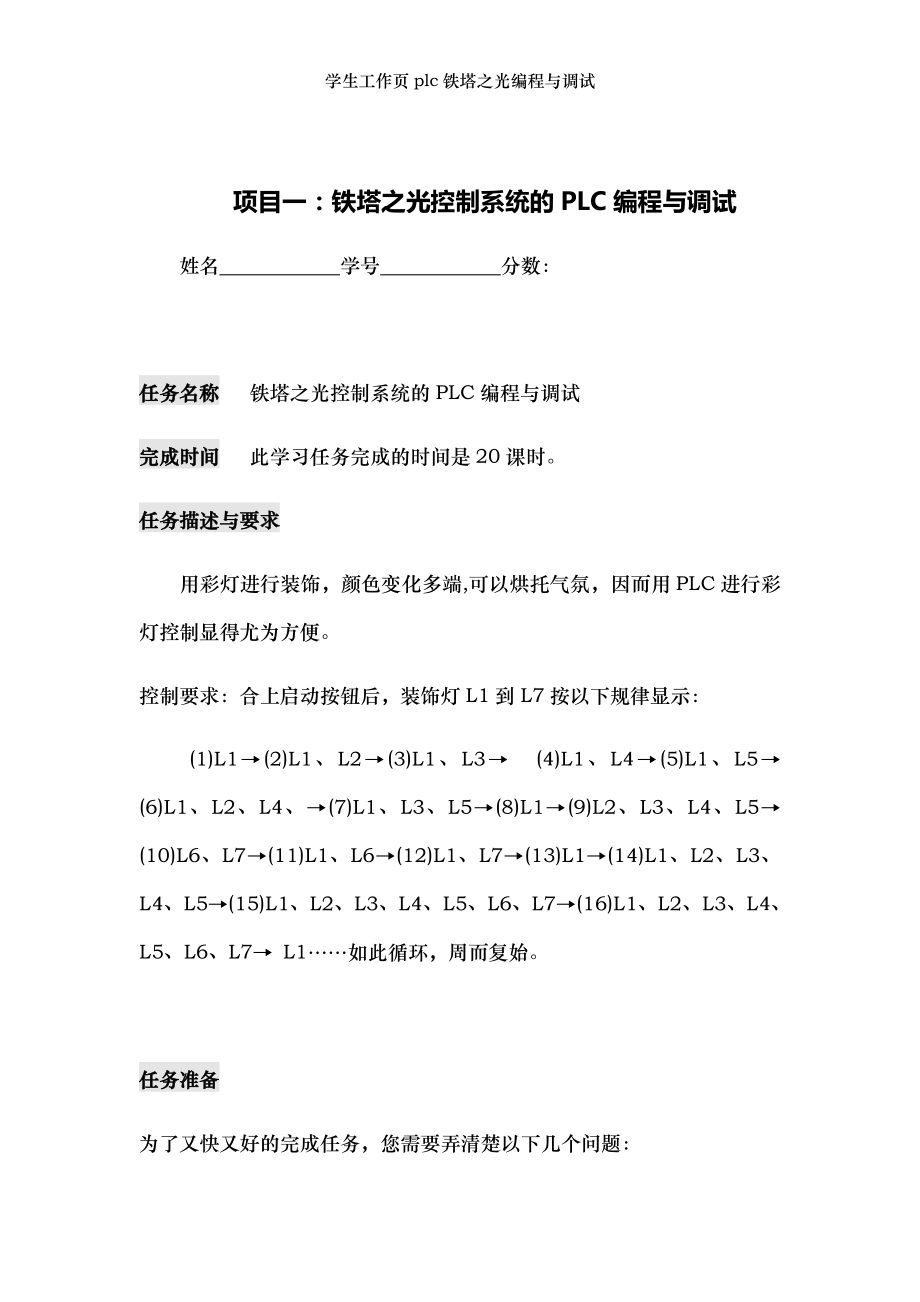 学生工作页plc铁塔之光编程与调试.docx_第1页