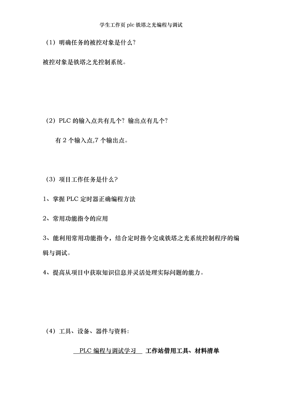 学生工作页plc铁塔之光编程与调试.docx_第2页