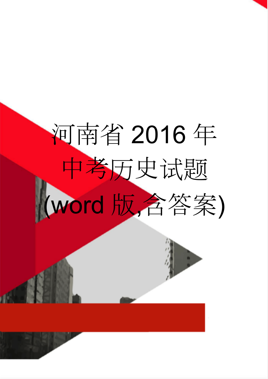 河南省2016年中考历史试题(word版,含答案)(6页).doc_第1页