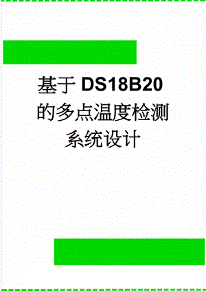 基于DS18B20的多点温度检测系统设计(27页).doc