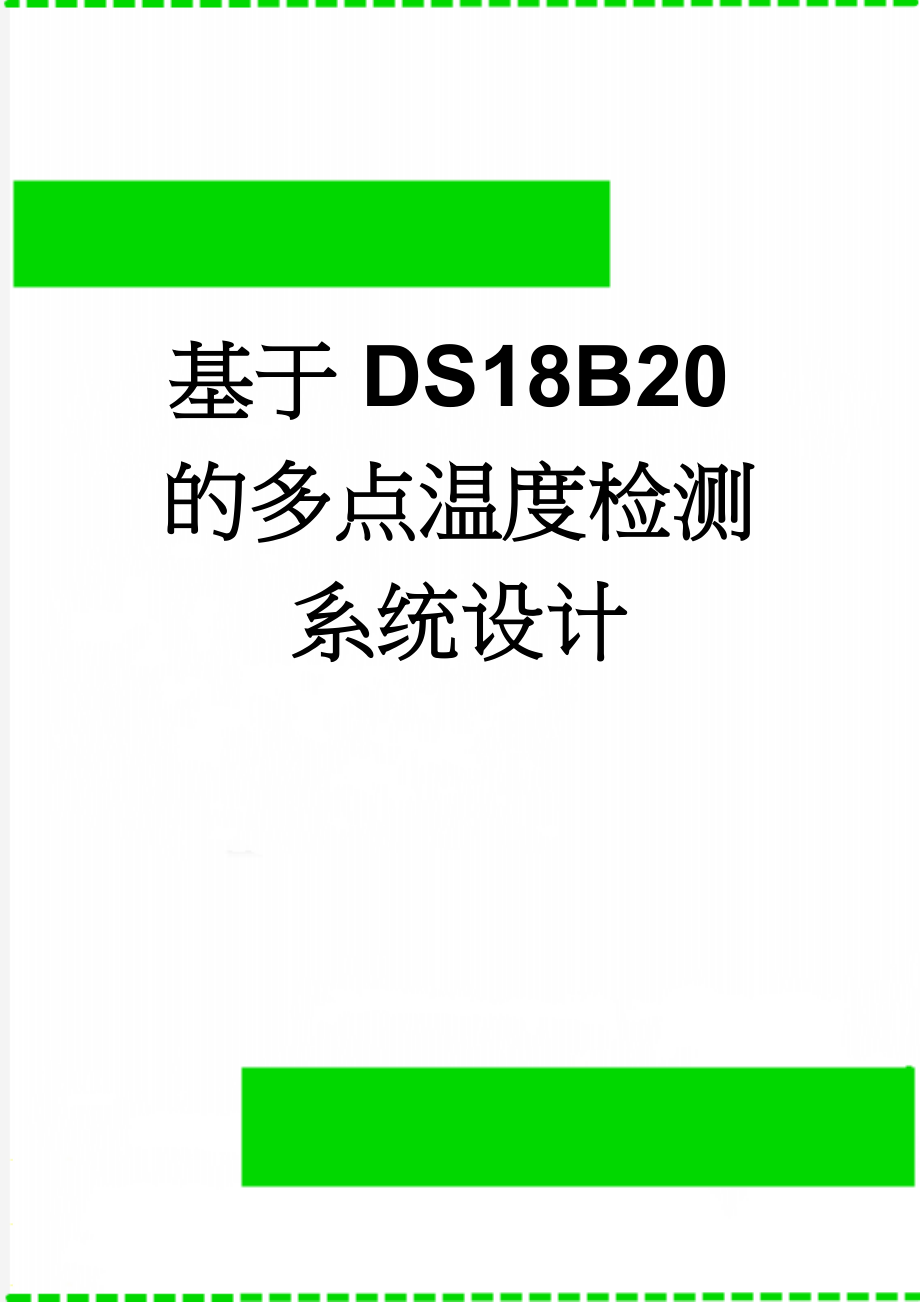 基于DS18B20的多点温度检测系统设计(27页).doc_第1页