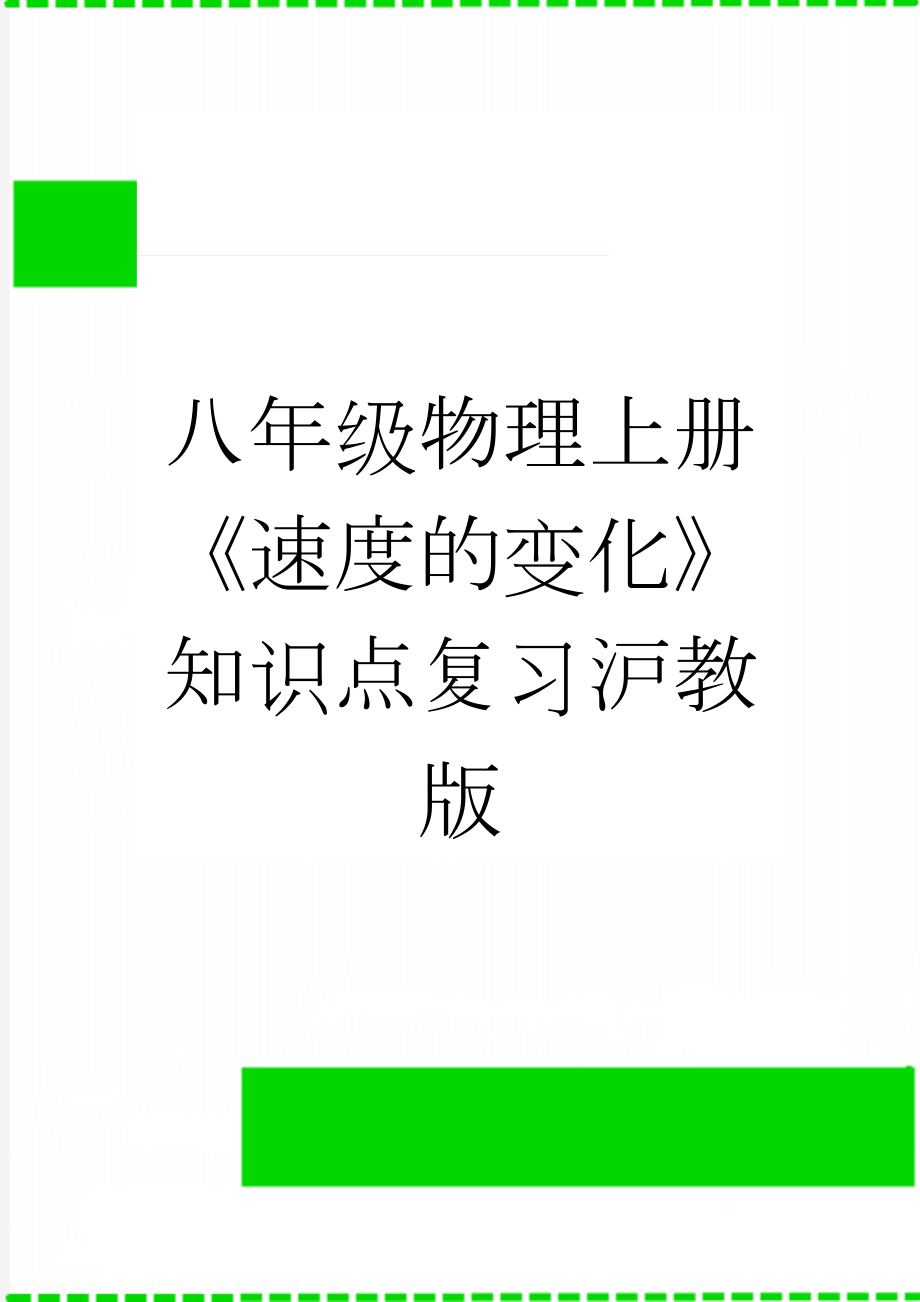 八年级物理上册《速度的变化》知识点复习沪教版(3页).doc_第1页