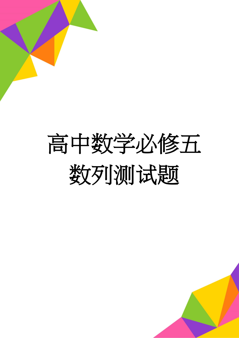 高中数学必修五数列测试题(6页).doc_第1页