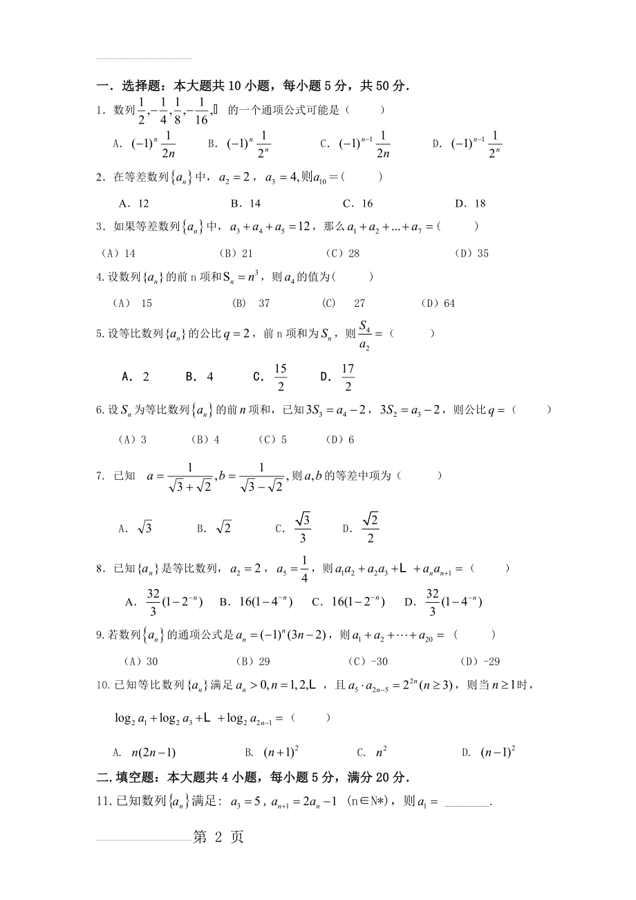 高中数学必修五数列测试题(6页).doc_第2页