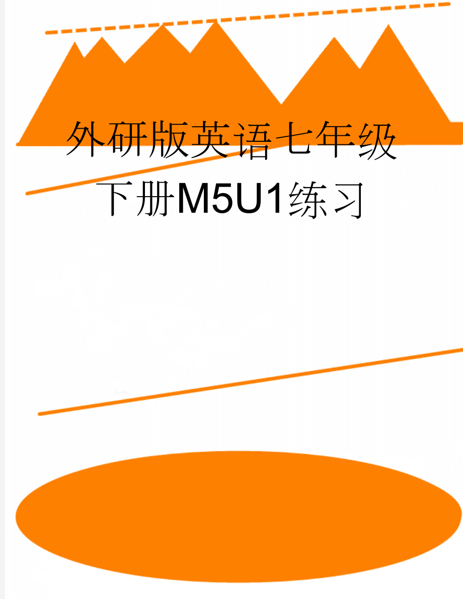 外研版英语七年级下册M5U1练习(2页).doc_第1页