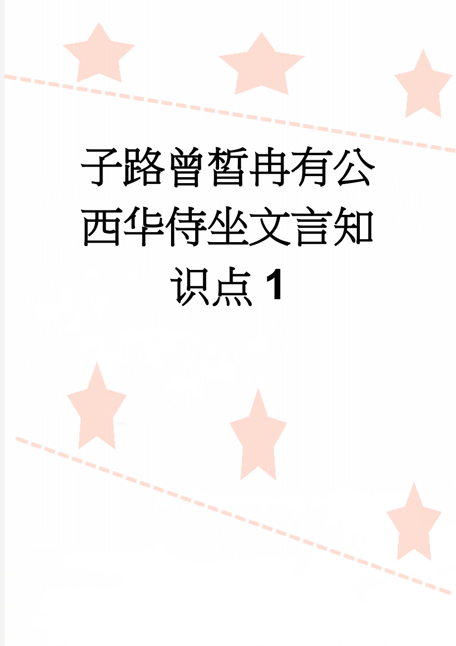 子路曾皙冉有公西华侍坐文言知识点1(4页).doc_第1页