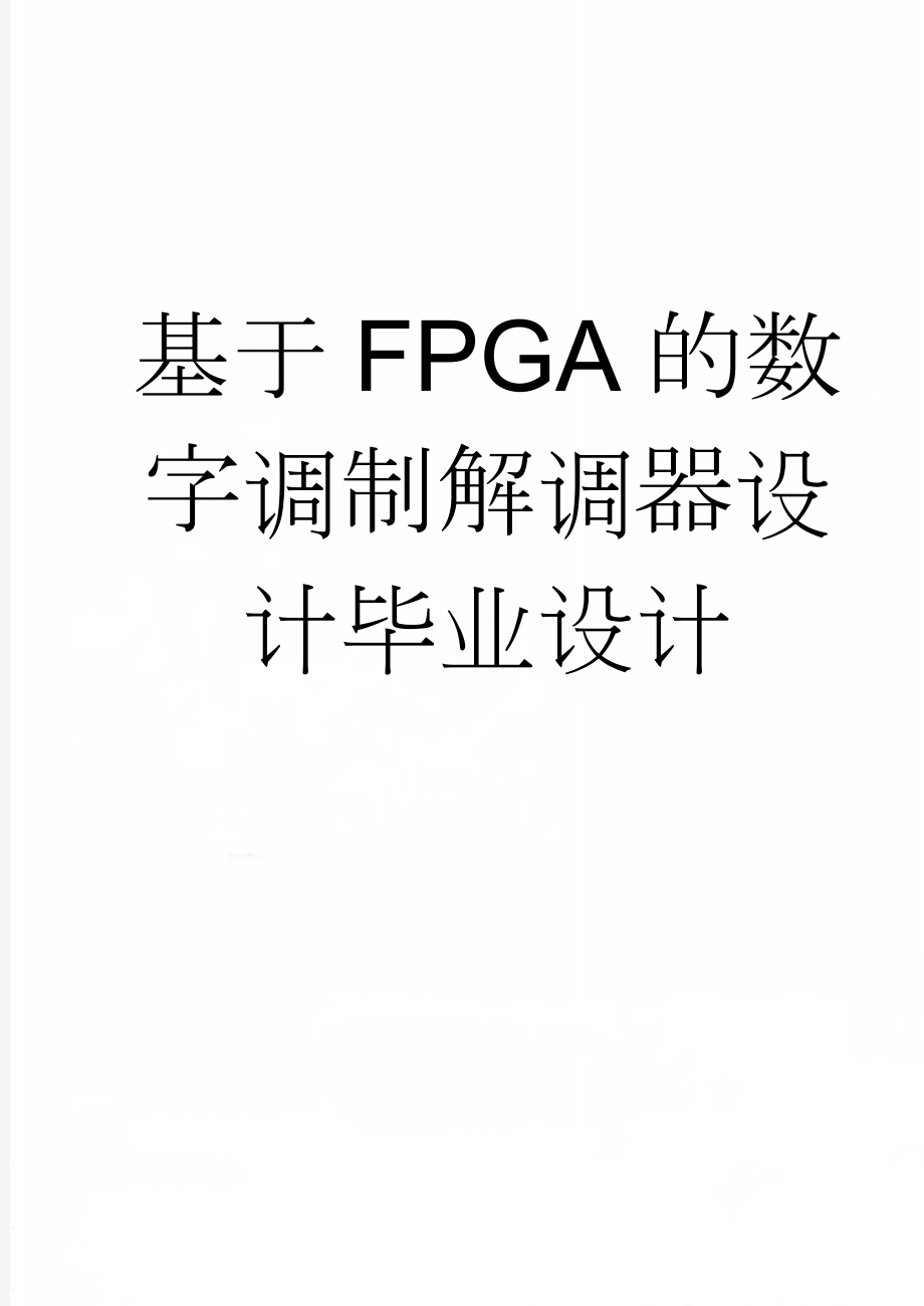 基于FPGA的数字调制解调器设计毕业设计(73页).doc_第1页