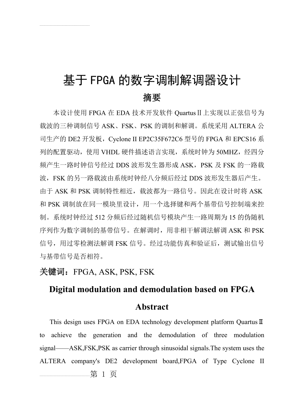 基于FPGA的数字调制解调器设计毕业设计(73页).doc_第2页