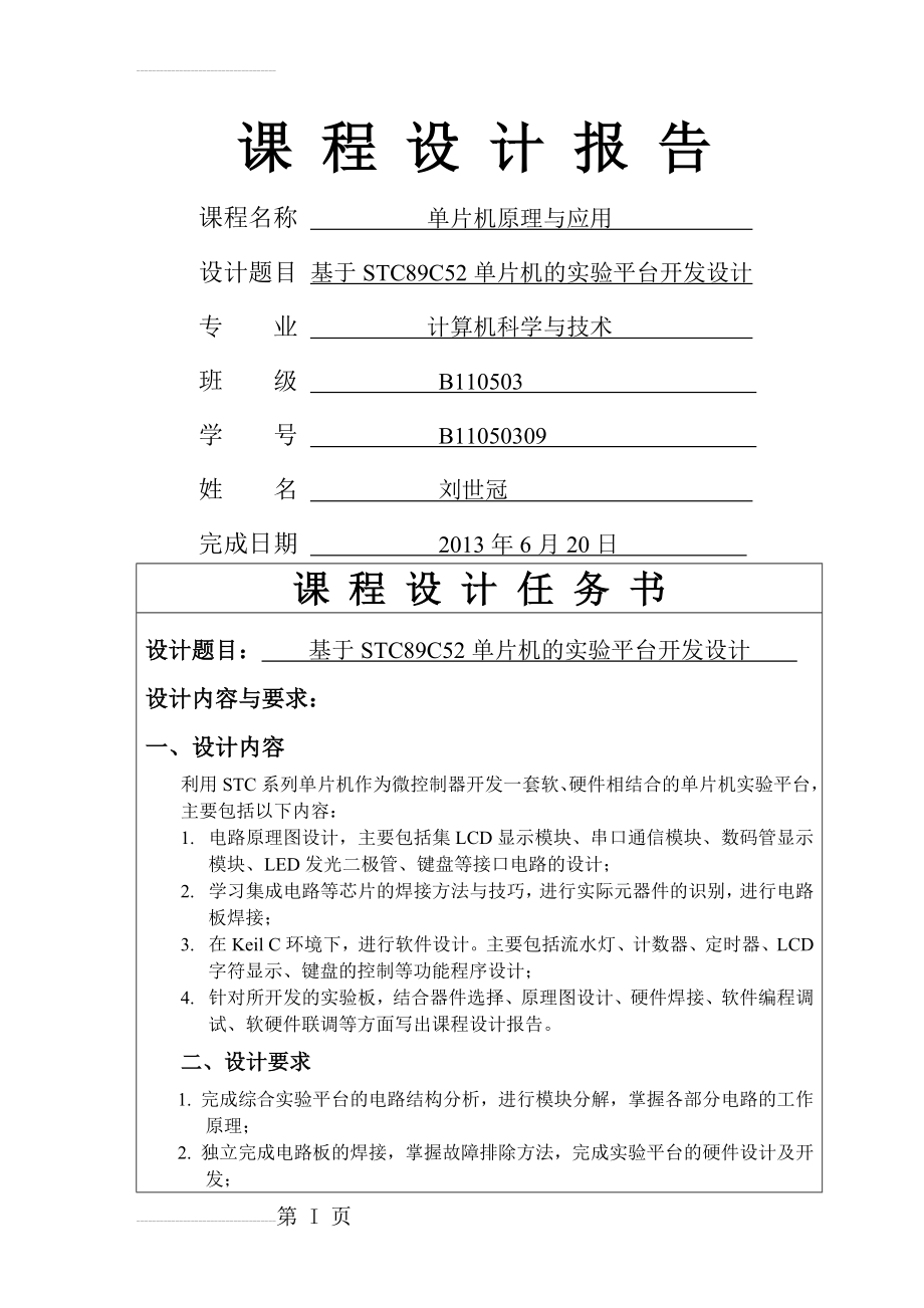 基于STC89C52单片机的实验平台开发设计_课程设计报告(14页).doc_第2页