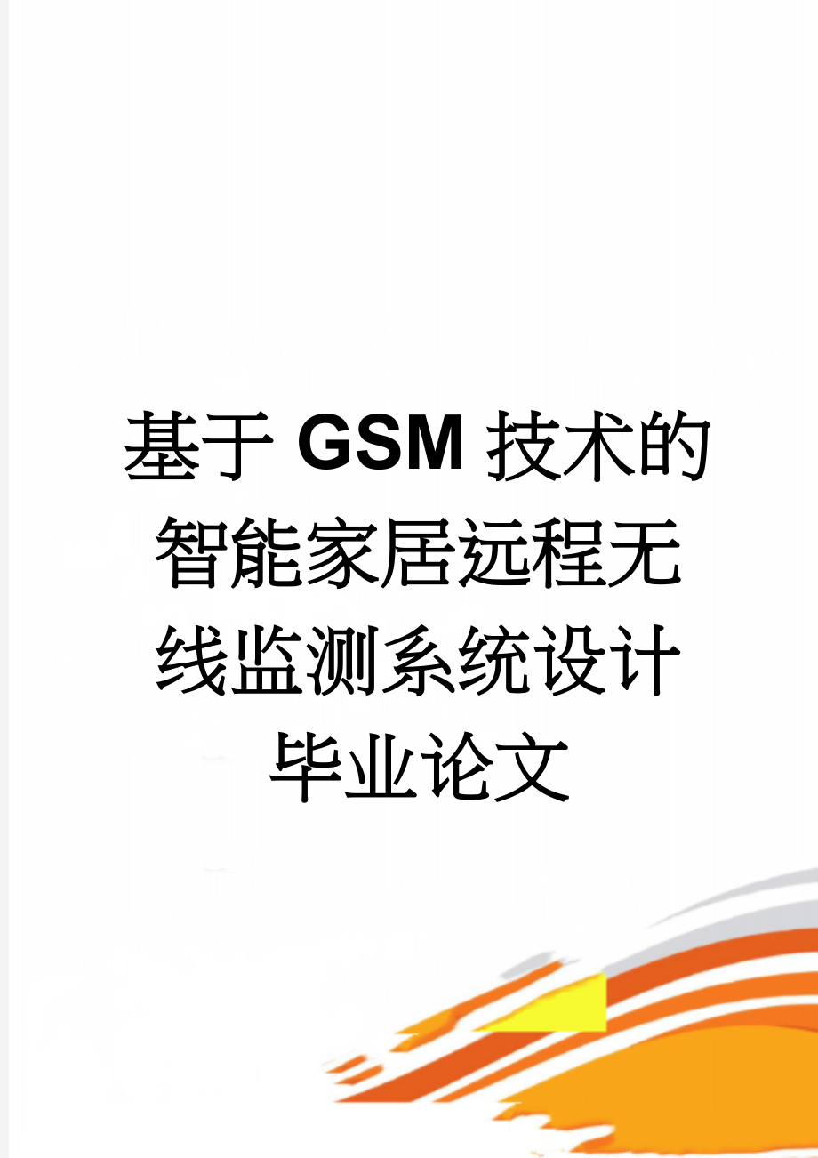 基于GSM技术的智能家居远程无线监测系统设计毕业论文(33页).doc_第1页