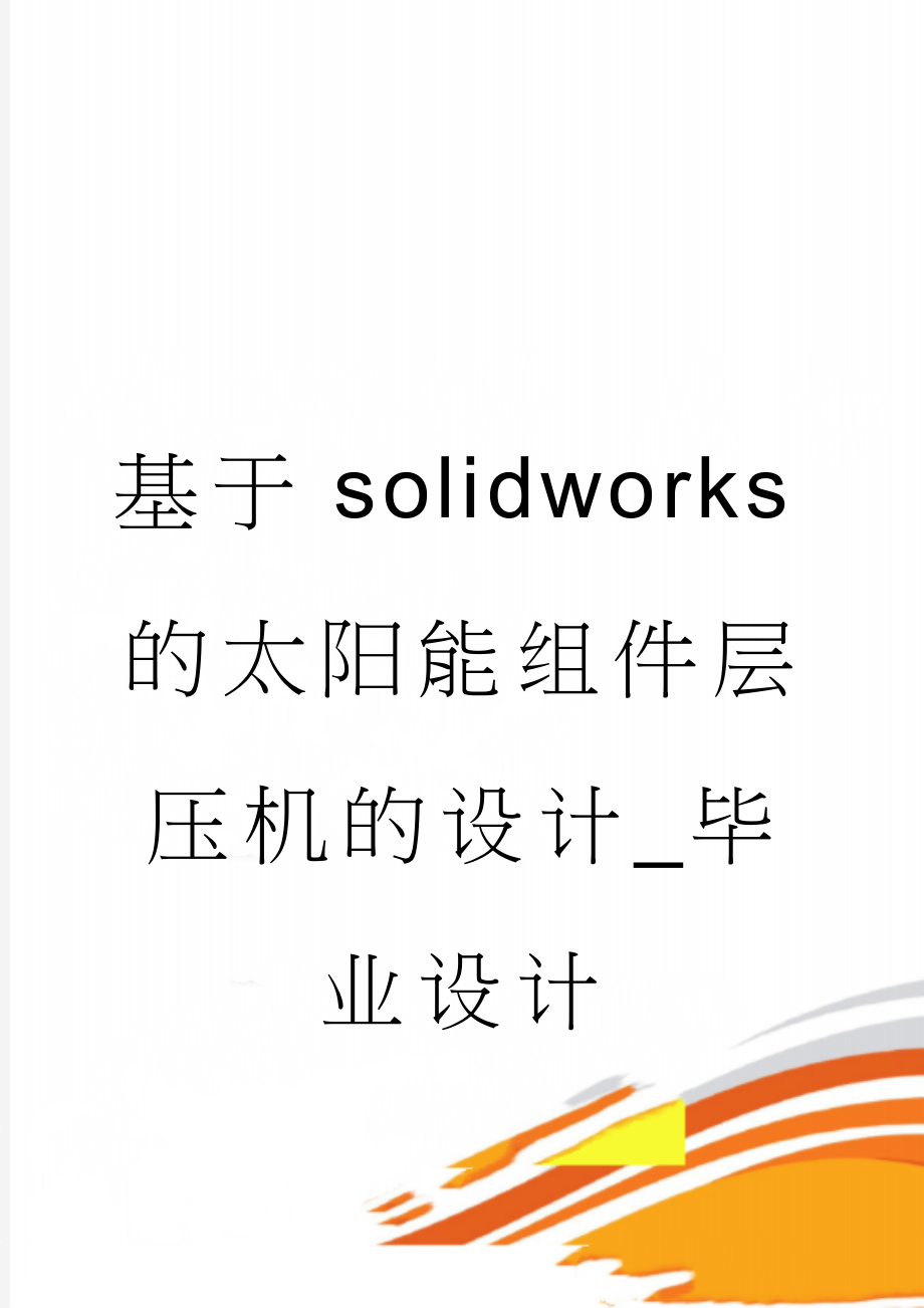 基于solidworks的太阳能组件层压机的设计_毕业设计(14页).doc_第1页