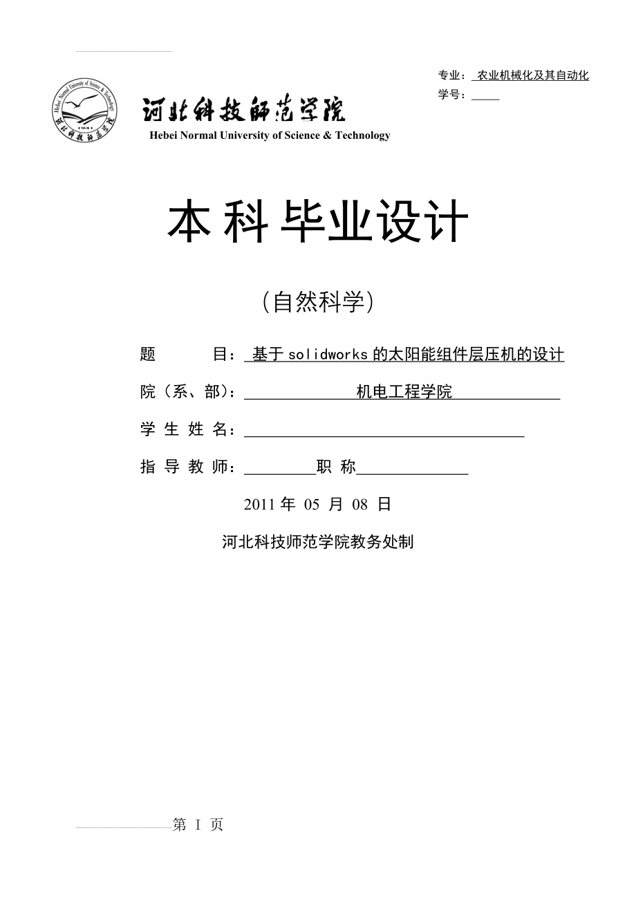 基于solidworks的太阳能组件层压机的设计_毕业设计(14页).doc_第2页