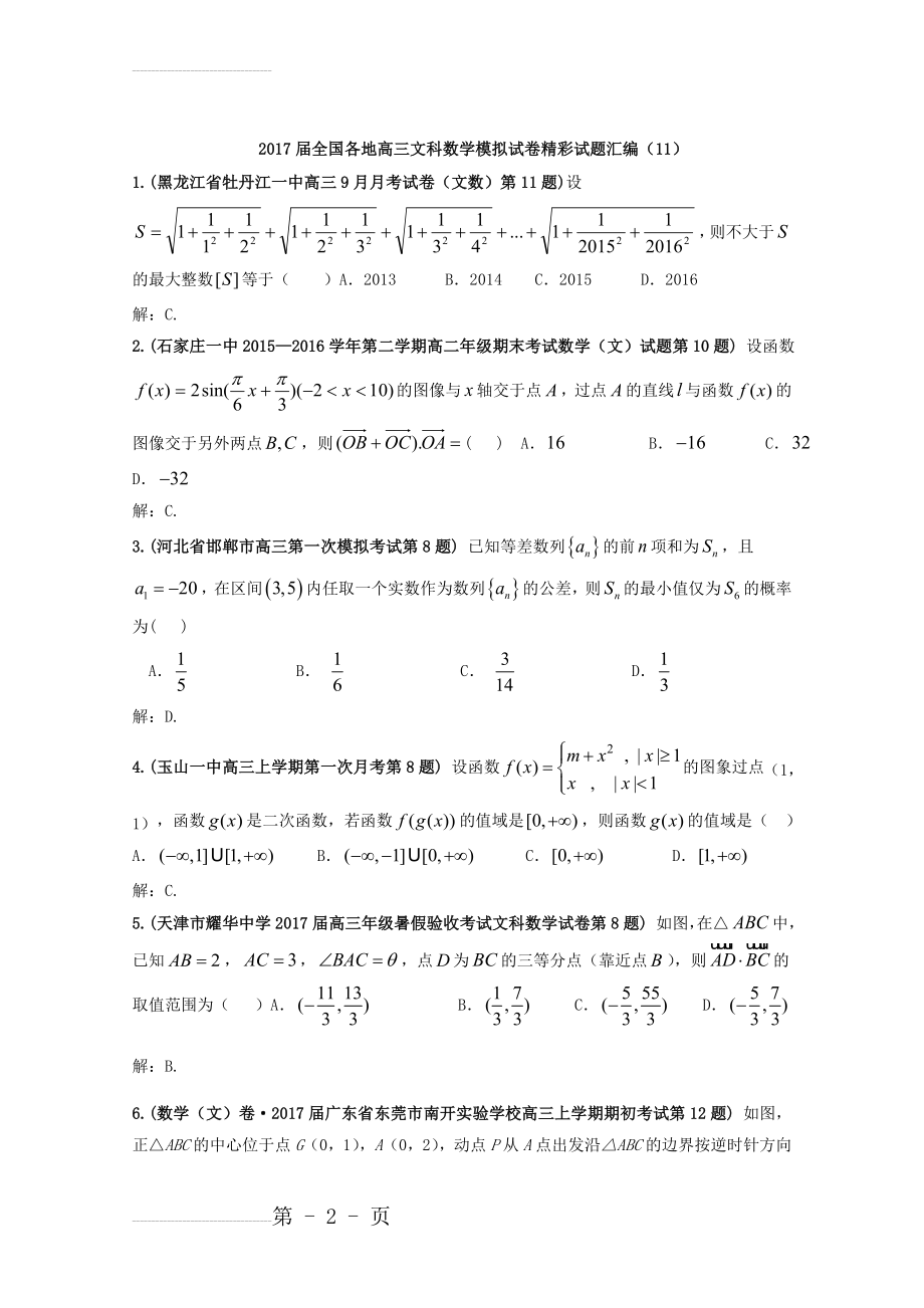 全国各地高三文科数学模拟试卷精彩试题汇编11 Word版含解析(6页).doc_第2页