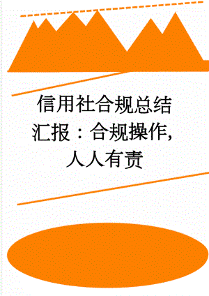 信用社合规总结汇报：合规操作人人有责(3页).doc