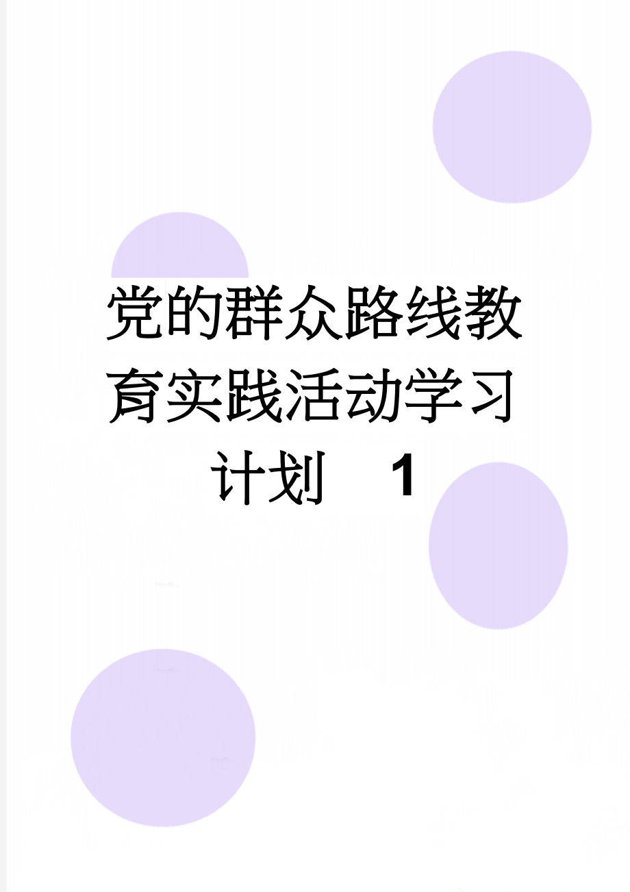 党的群众路线教育实践活动学习计划　1(5页).doc_第1页