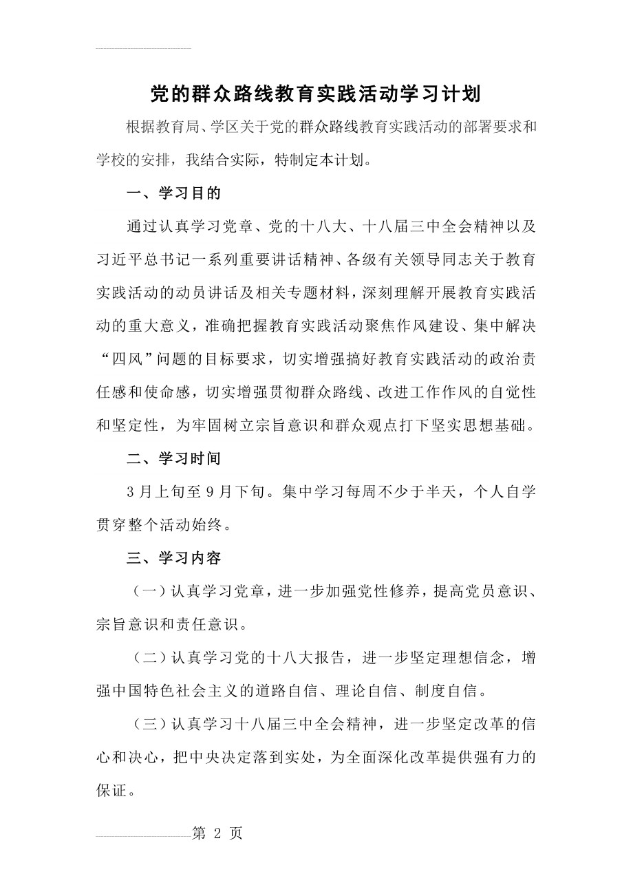 党的群众路线教育实践活动学习计划　1(5页).doc_第2页