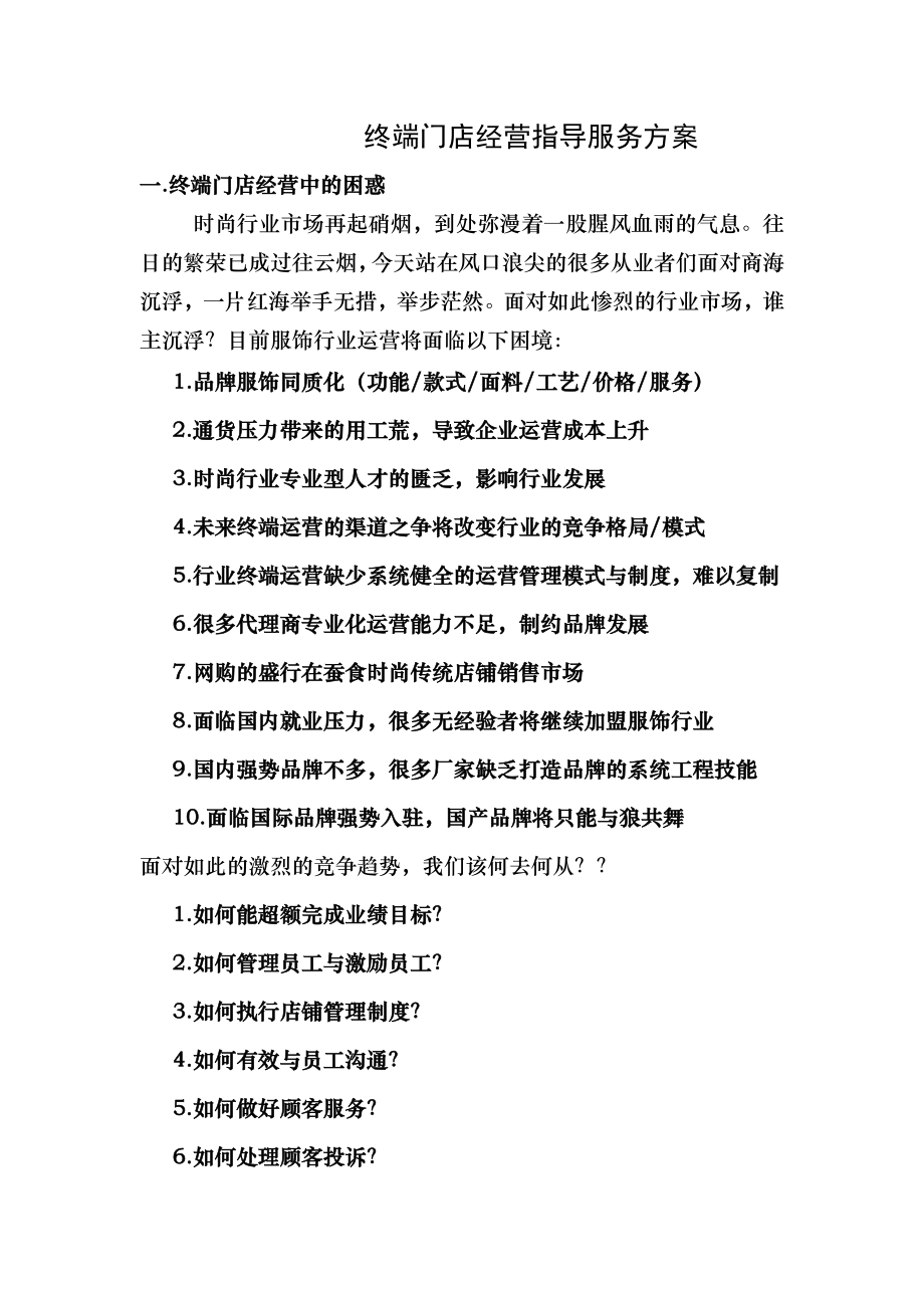 终端门店经营指导服务方案1.doc_第1页