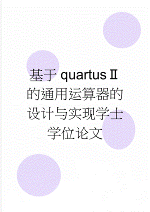 基于quartusⅡ的通用运算器的设计与实现学士学位论文(51页).doc