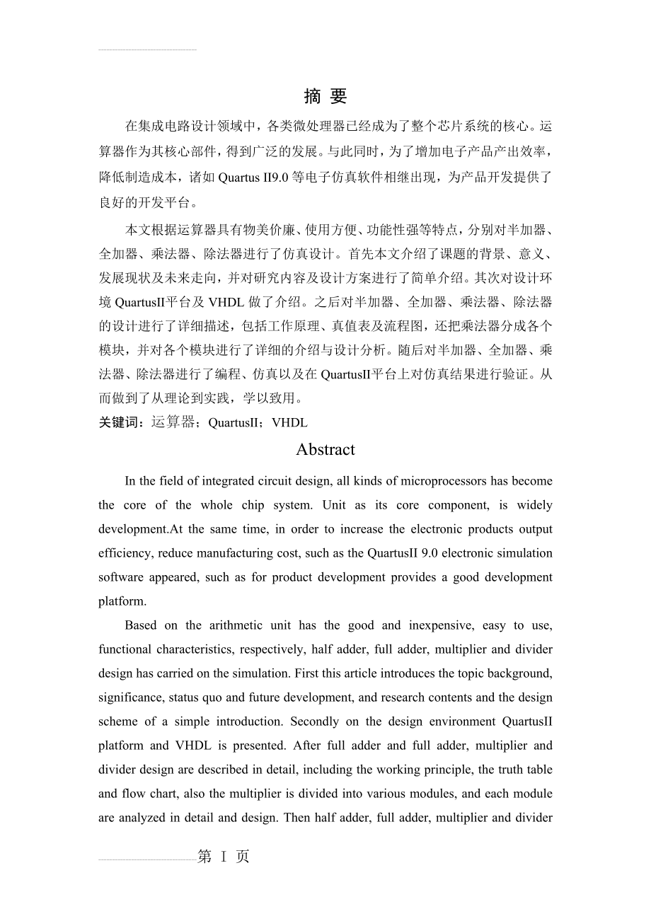 基于quartusⅡ的通用运算器的设计与实现学士学位论文(51页).doc_第2页