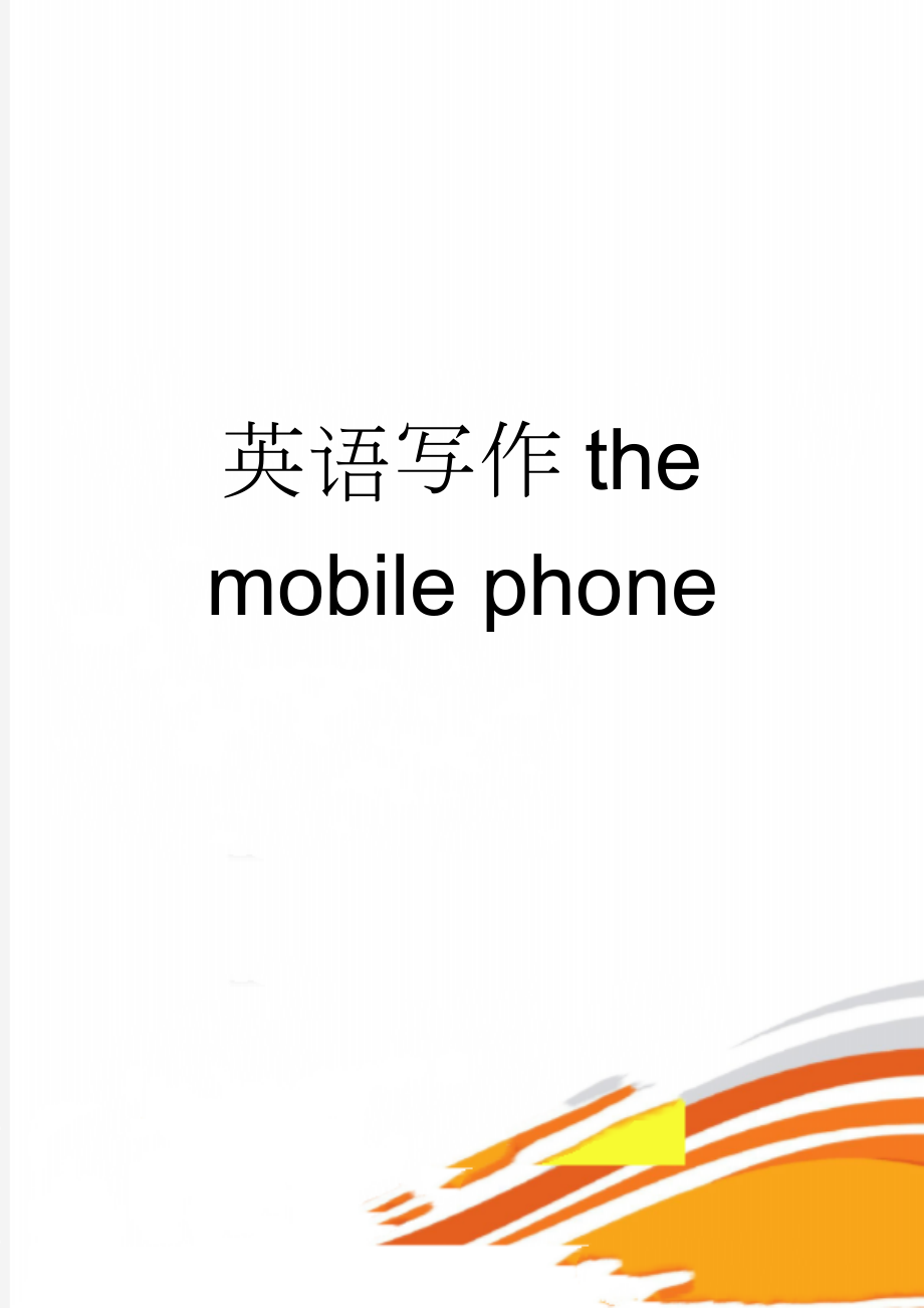 英语写作the mobile phone(2页).doc_第1页