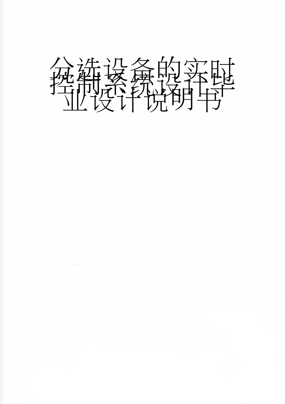 分选设备的实时控制系统设计毕业设计说明书(86页).doc_第1页