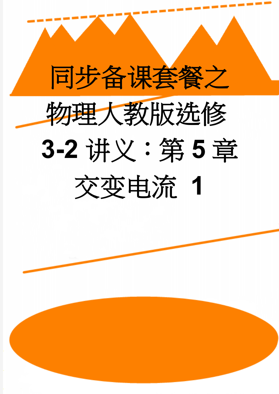 同步备课套餐之物理人教版选修3-2讲义：第5章交变电流 1(12页).docx_第1页