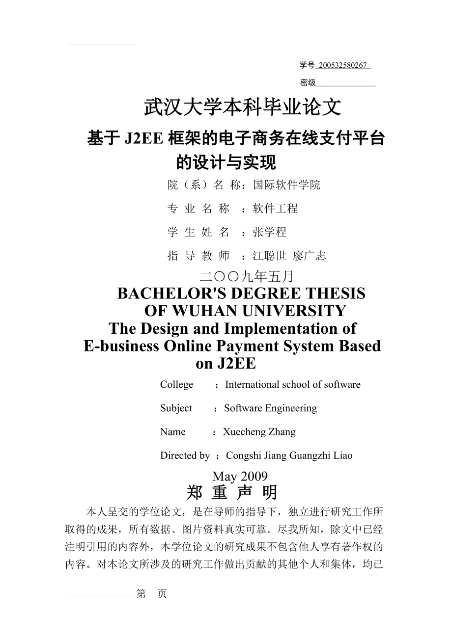 基于J2EE框架的电子商务在线支付平台的设计与实现毕业论文(30页).doc_第2页