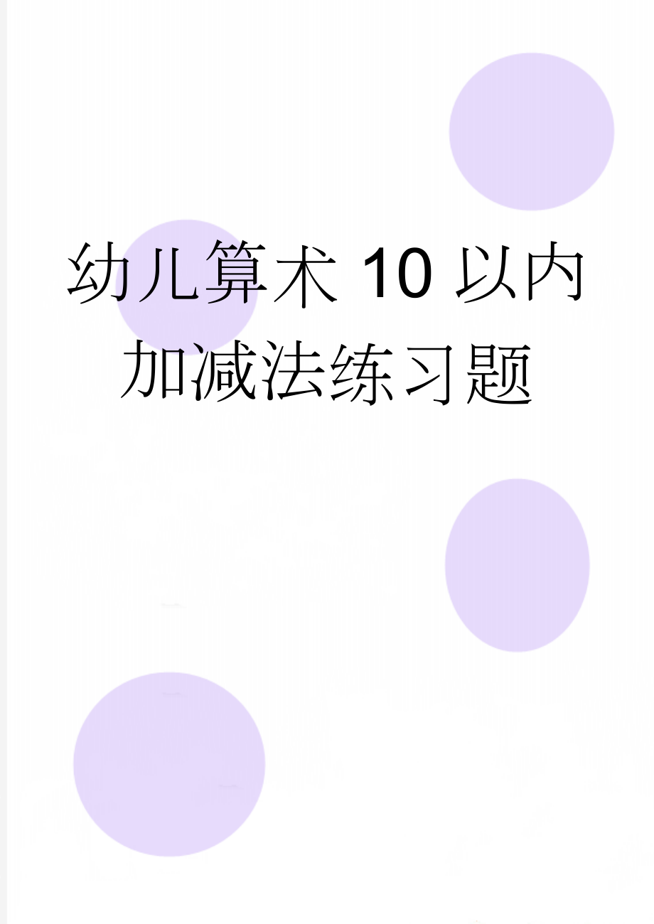 幼儿算术10以内加减法练习题(11页).doc_第1页