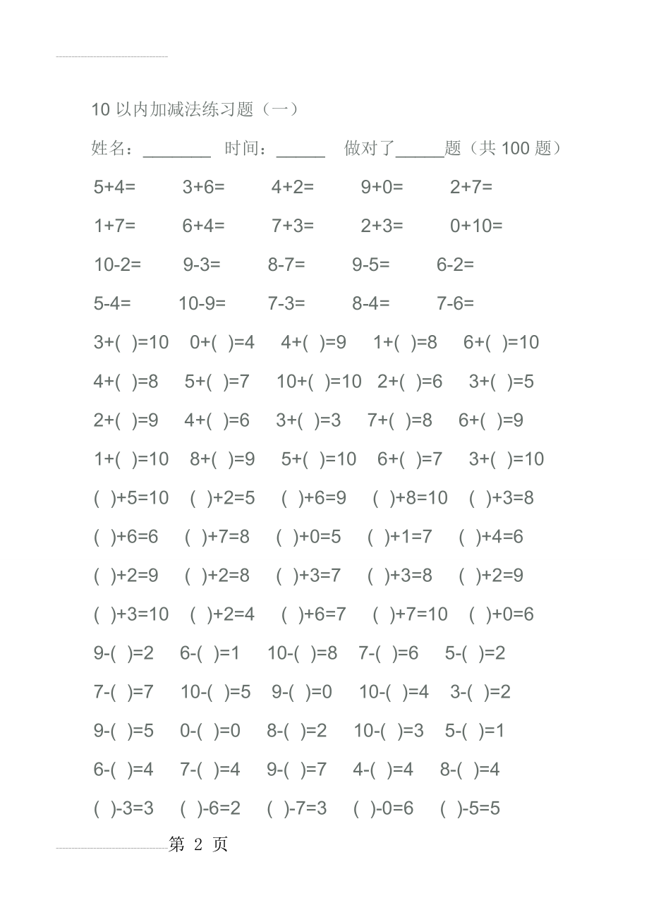 幼儿算术10以内加减法练习题(11页).doc_第2页