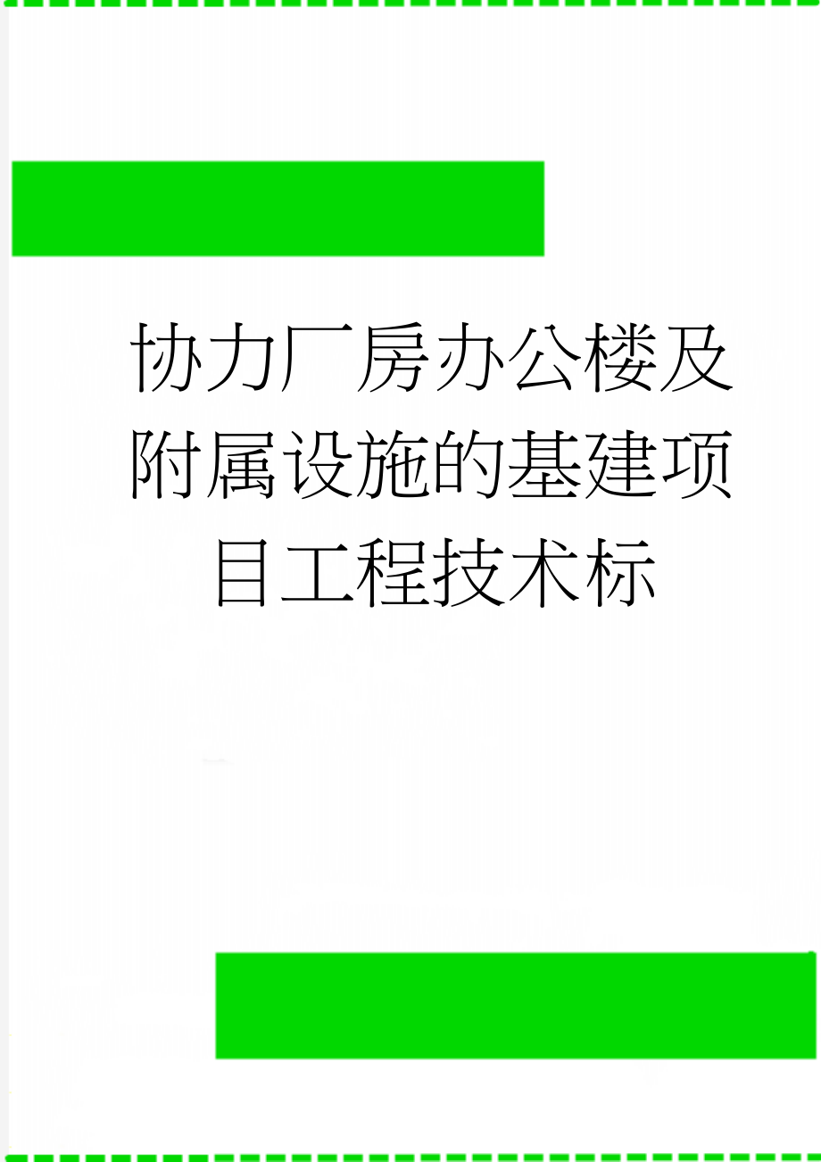 协力厂房办公楼及附属设施的基建项目工程技术标(71页).doc_第1页