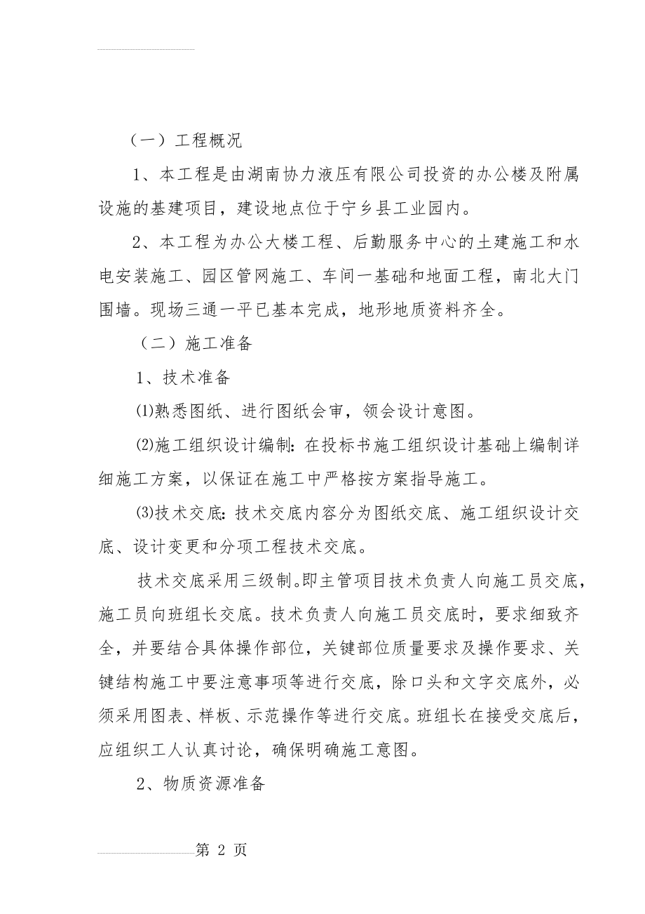 协力厂房办公楼及附属设施的基建项目工程技术标(71页).doc_第2页