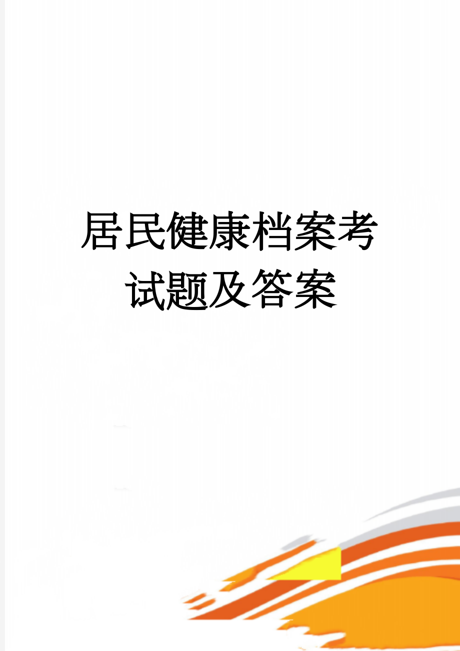 居民健康档案考试题及答案(6页).doc_第1页