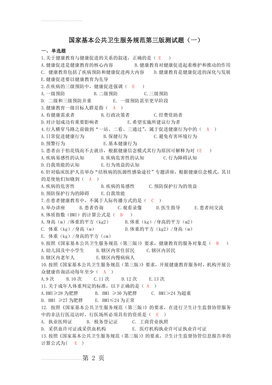 居民健康档案考试题及答案(6页).doc_第2页