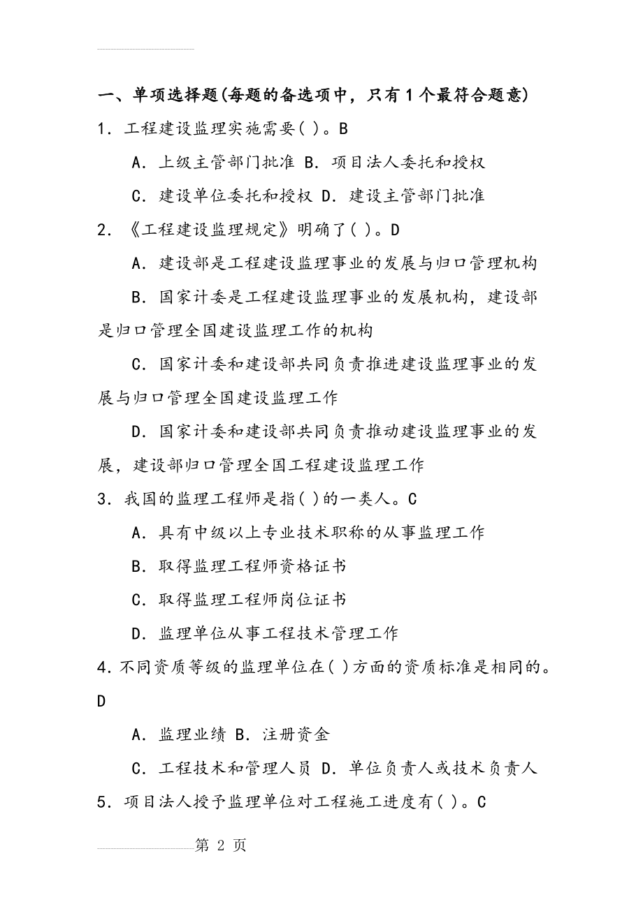 监理员考试试题库(含答案解析)(144页).doc_第2页